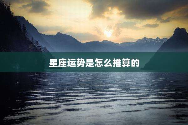 星座运势是怎么推算的
