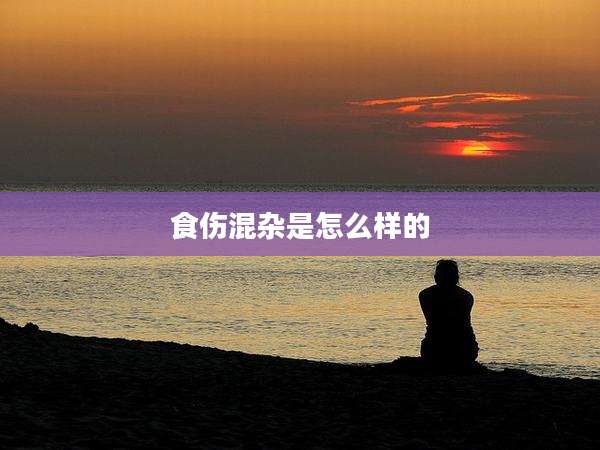 食伤混杂是怎么样的