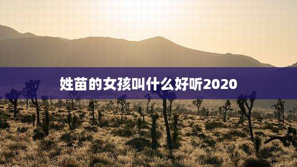 姓苗的女孩叫什么好听2020