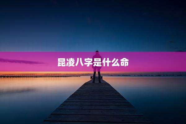 昆凌八字是什么命