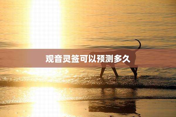 观音灵签可以预测多久