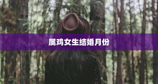 属鸡女生结婚月份