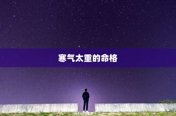 寒气太重的命格