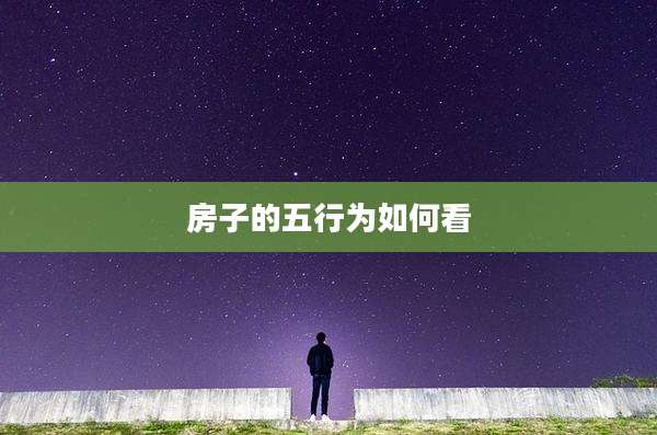 房子的五行为如何看