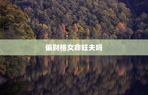 偏财格女命旺夫吗
