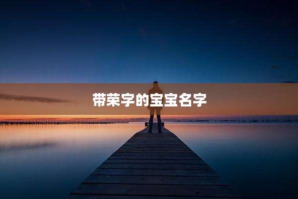 带荣字的宝宝名字