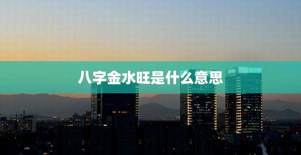 八字金水旺是什么意思