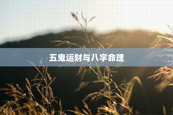 五鬼运财与八字命理