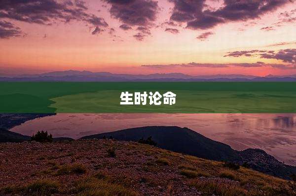 生时论命