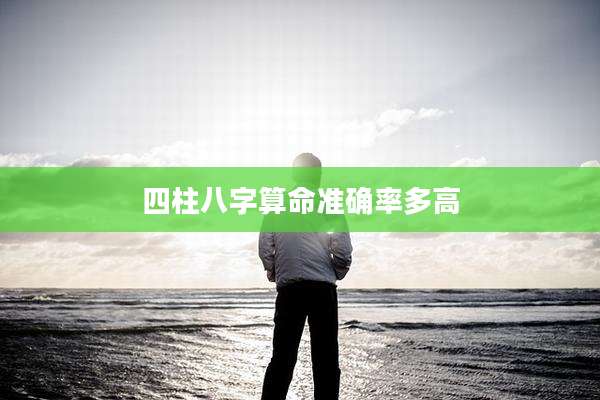 四柱八字算命准确率多高