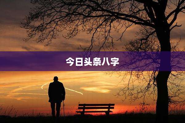 今日头条八字