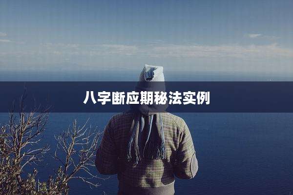 八字断应期秘法实例
