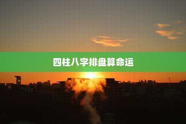 四柱八字排盘算命运