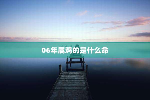 06年属鸡的是什么命