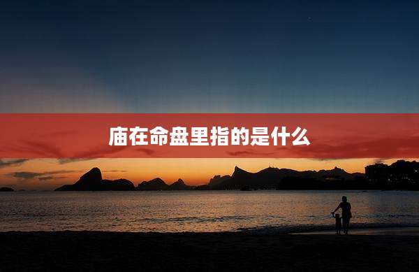 庙在命盘里指的是什么