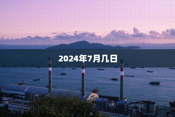 2024年7月几日