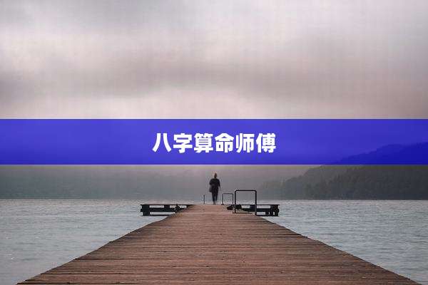 八字算命师傅