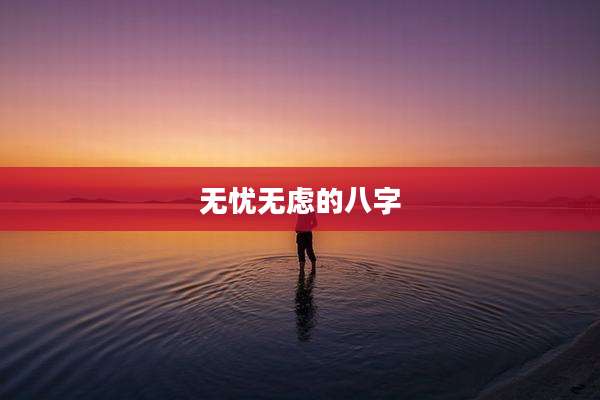 无忧无虑的八字