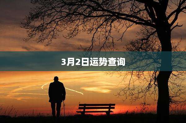 3月2日运势查询
