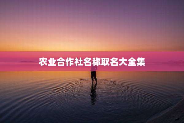 农业合作社名称取名大全集