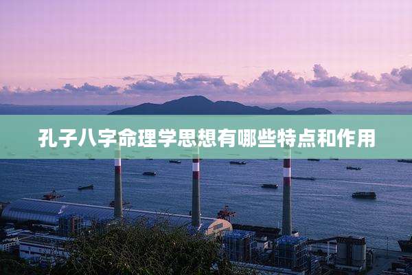 孔子八字命理学思想有哪些特点和作用