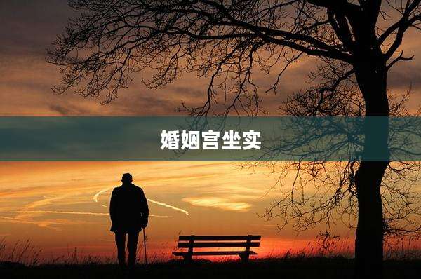 婚姻宫坐实