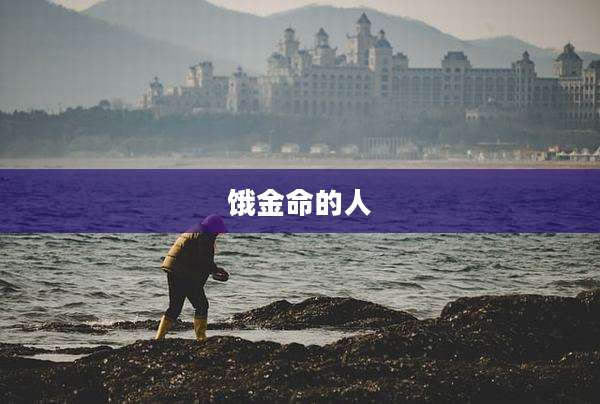 饿金命的人