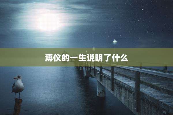 溥仪的一生说明了什么