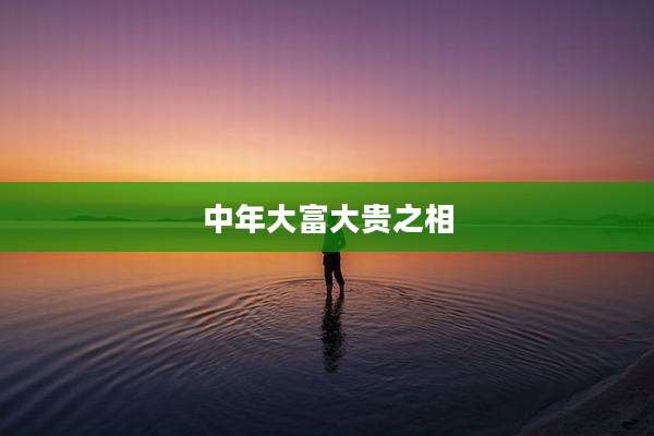 中年大富大贵之相