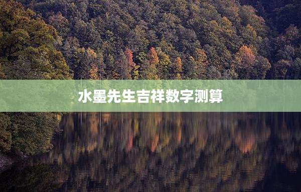 水墨先生吉祥数字测算