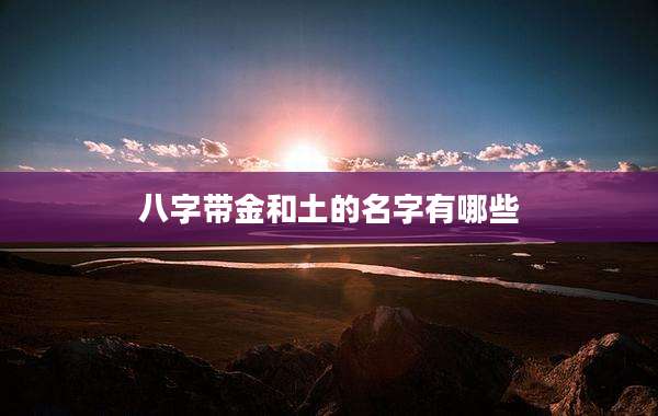 八字带金和土的名字有哪些