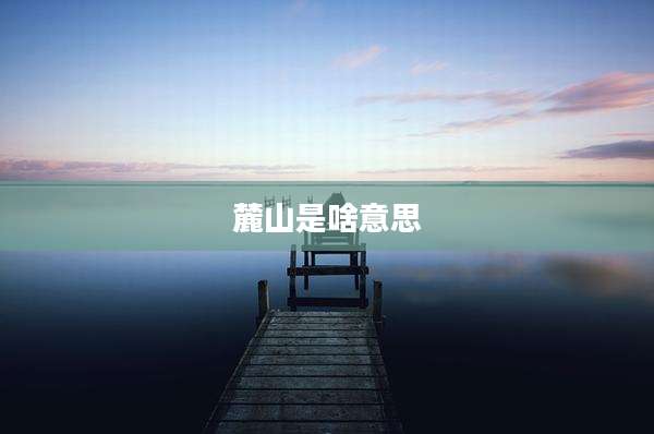 麓山是啥意思