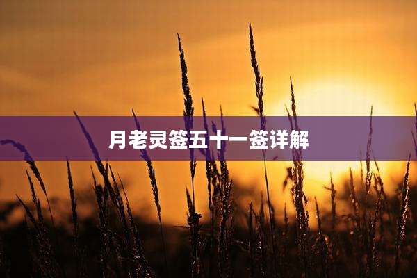 月老灵签五十一签详解