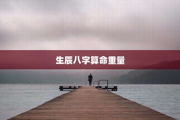 生辰八字算命重量