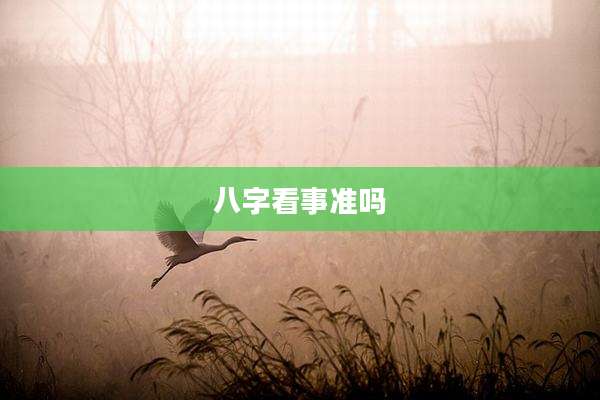 八字看事准吗
