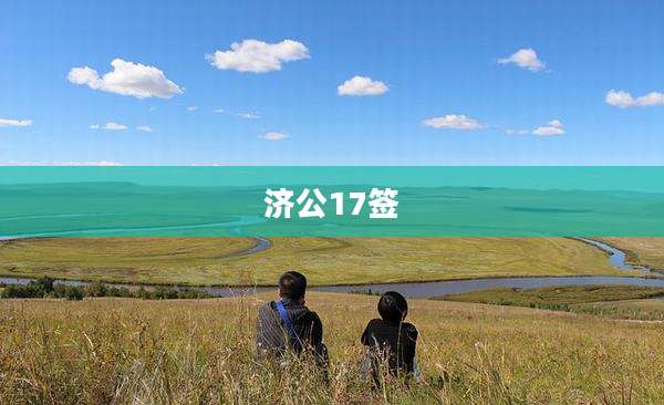 济公17签