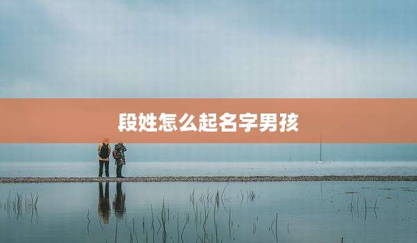段姓怎么起名字男孩