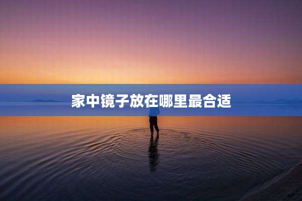 家中镜子放在哪里最合适