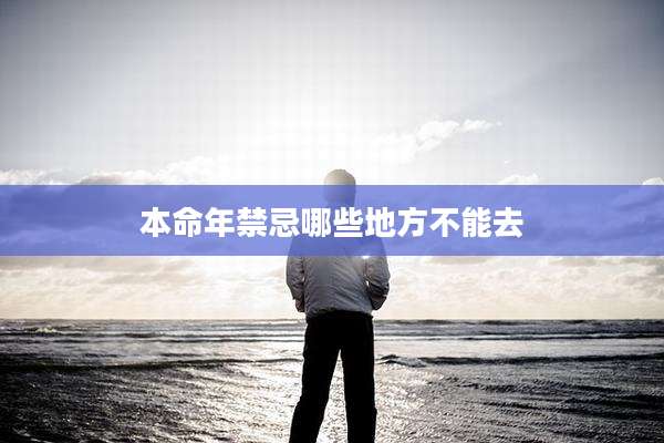 本命年禁忌哪些地方不能去