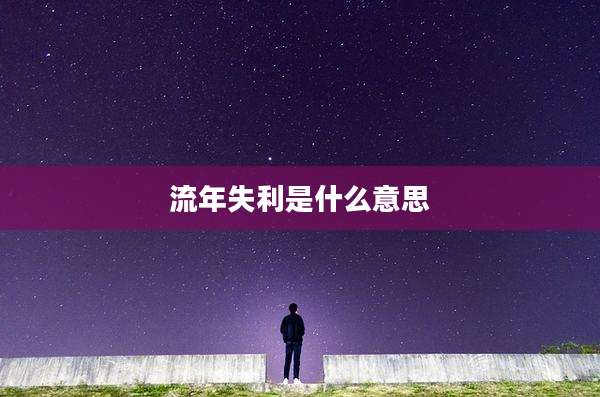 流年失利是什么意思