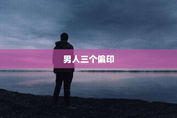 男人三个偏印