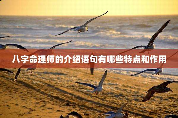 八字命理师的介绍语句有哪些特点和作用