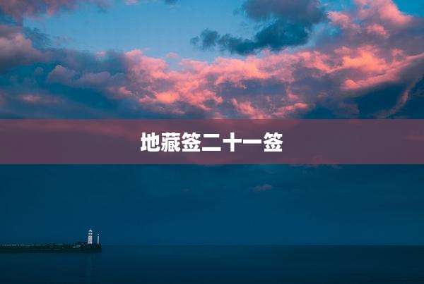 地藏签二十一签