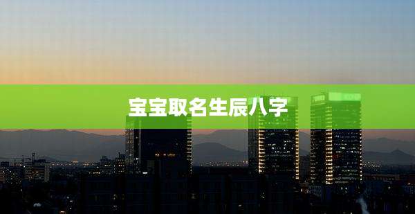 宝宝取名生辰八字