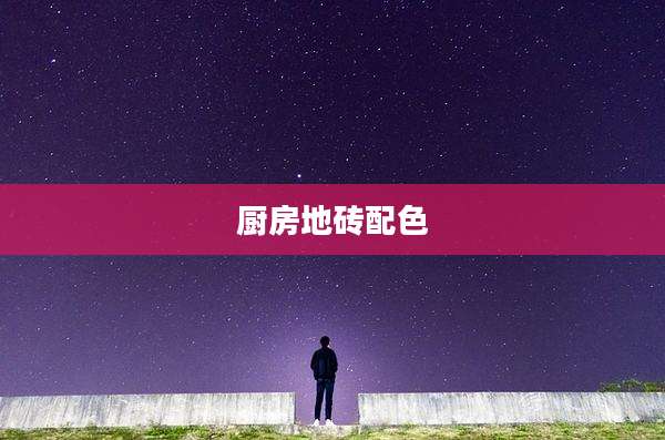 厨房地砖配色