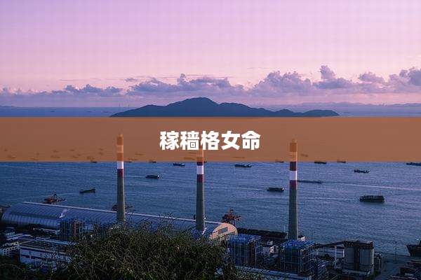 稼穑格女命