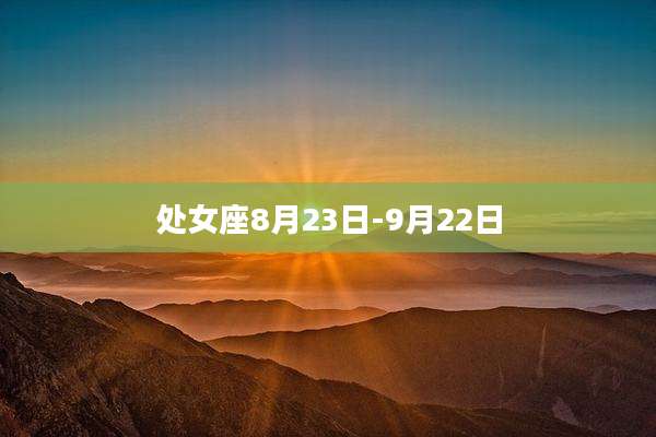 处女座8月23日-9月22日