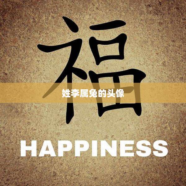 姓李属兔的头像