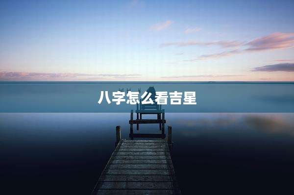 八字怎么看吉星