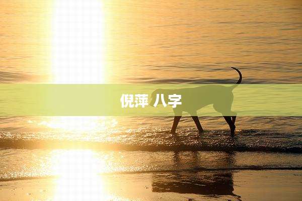 倪萍 八字